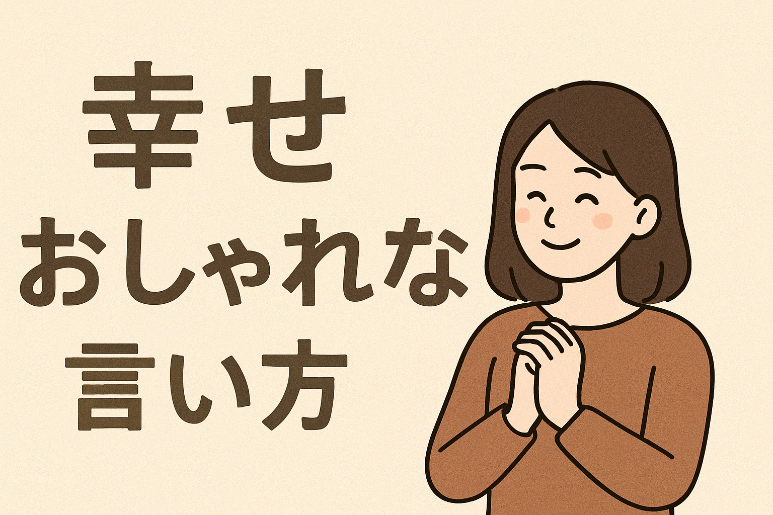 幸せのおしゃれな言い方!日本語の豊かな感情表現を探る